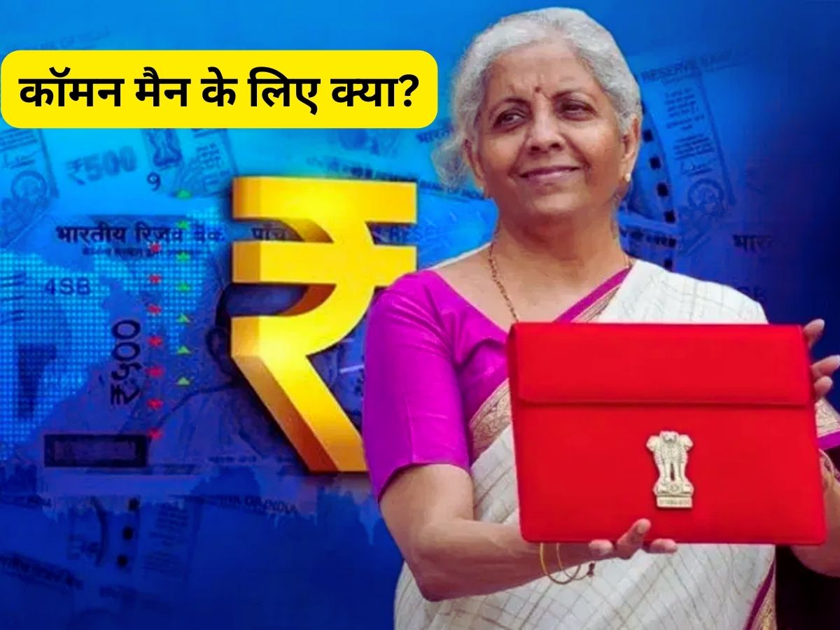 Common Man In Budget: बजट के पिटारे से आम आदमी के लिए निकली ये सौगातें! देखें पूरी लिस्ट