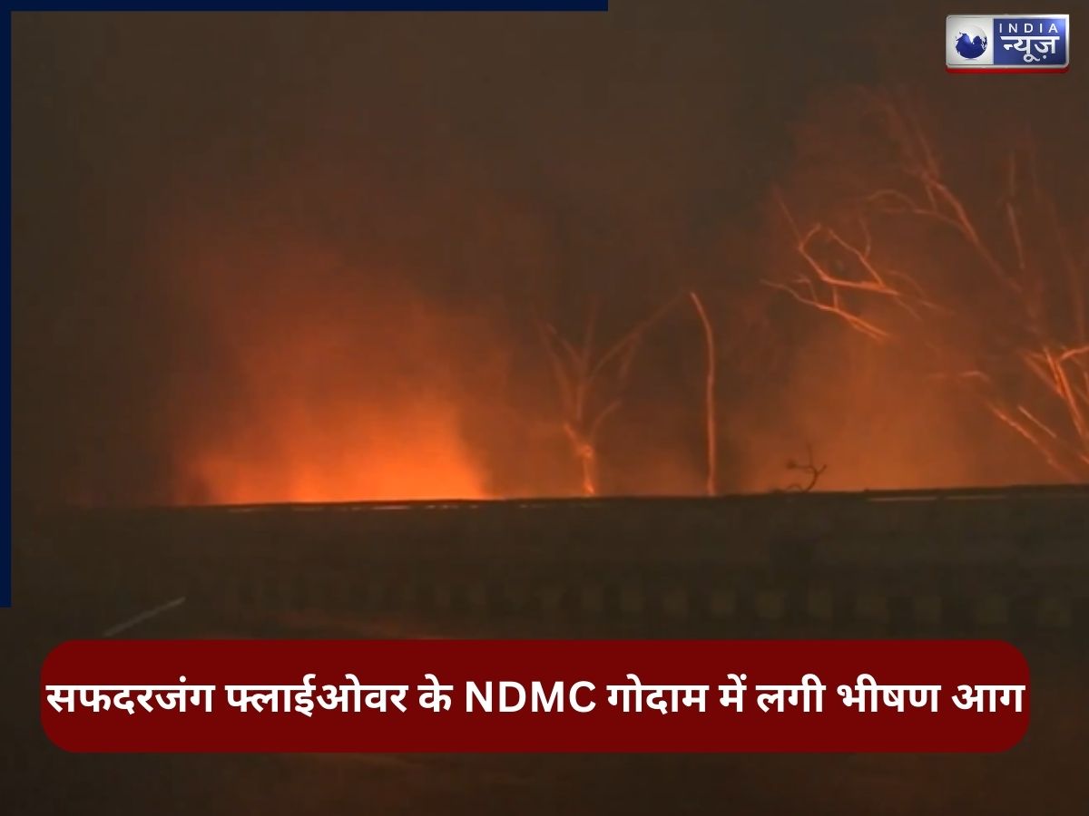 दिल्ली में बड़ा अग्निकांड, सफदरजंग फ्लाईओवर के NDMC गोदाम में लगी भीषण आग