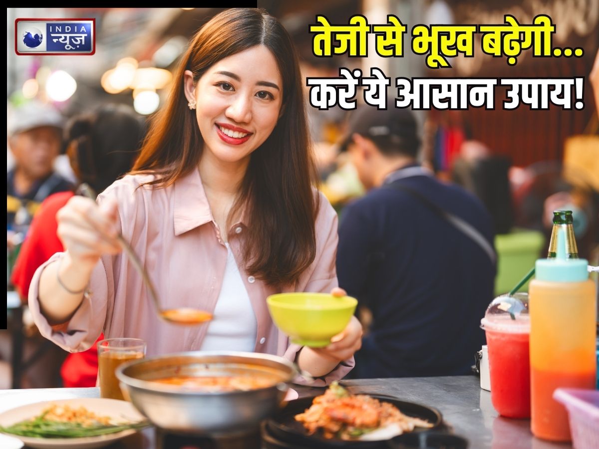 खाना तो चाहते पर भूख नहीं लगती… अगर आपके साथ भी है ऐसा तो करें ये आसान उपाय, तेजी से बूस्ट होगा पाचन तंत्र