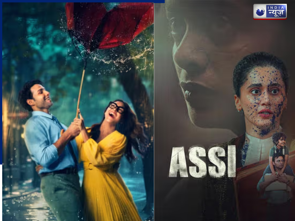 Movie Review: इम्परफेक्ट लव स्टोरी के साथ बड़े पर्दे पर आए मृणाल और सिद्धांत, तापसी पन्नू ने अस्सी के साथ समाज को दिखाया आईना