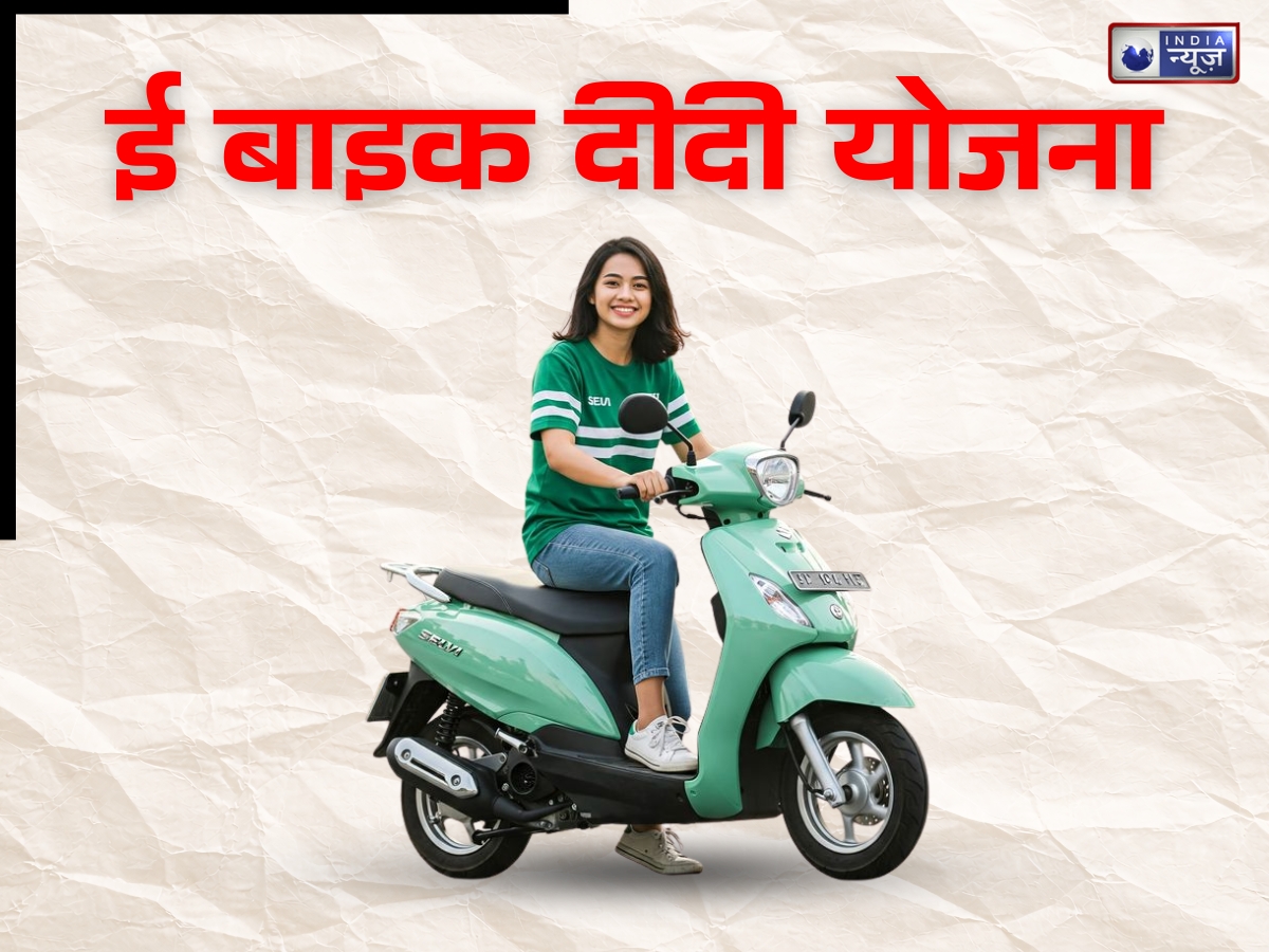 E Bike Didi Scheme: दिल्ली में शुरू होगी ई-बाइक दीदी योजना? क्या है स्कीम और कैसे बुकिंग कर सकती हैं महिलाएं?