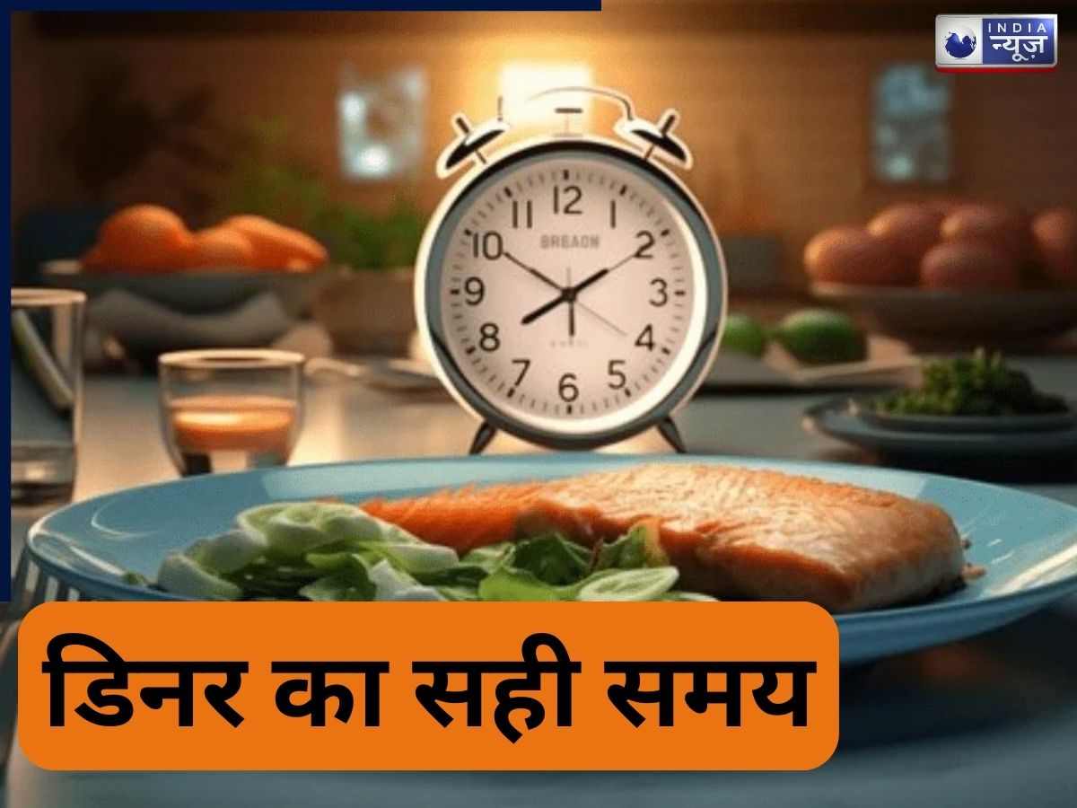 Early Dinner Benefits: देर रात डिनर शरीर के लिए बन जाता है जहर! जानें क्या है सही समय?