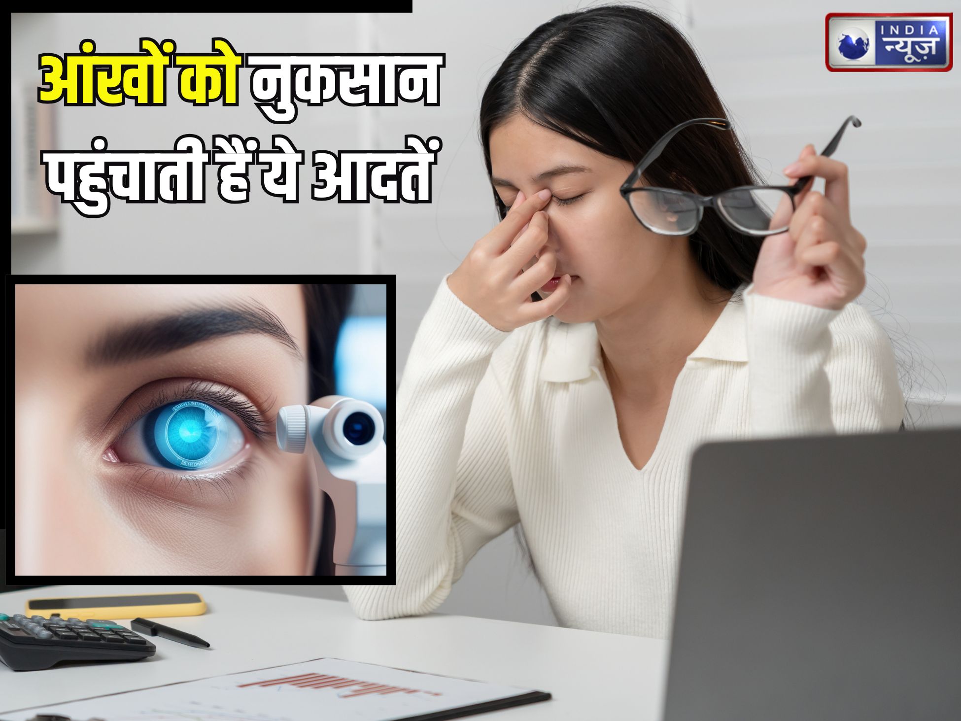 Eye Care Tips: आपका शौक पर आंखों की दुश्मन… कहीं अंधा न बना दें आपकी ये 5 गंदी आदतें! जानिए बचाव टिप्स