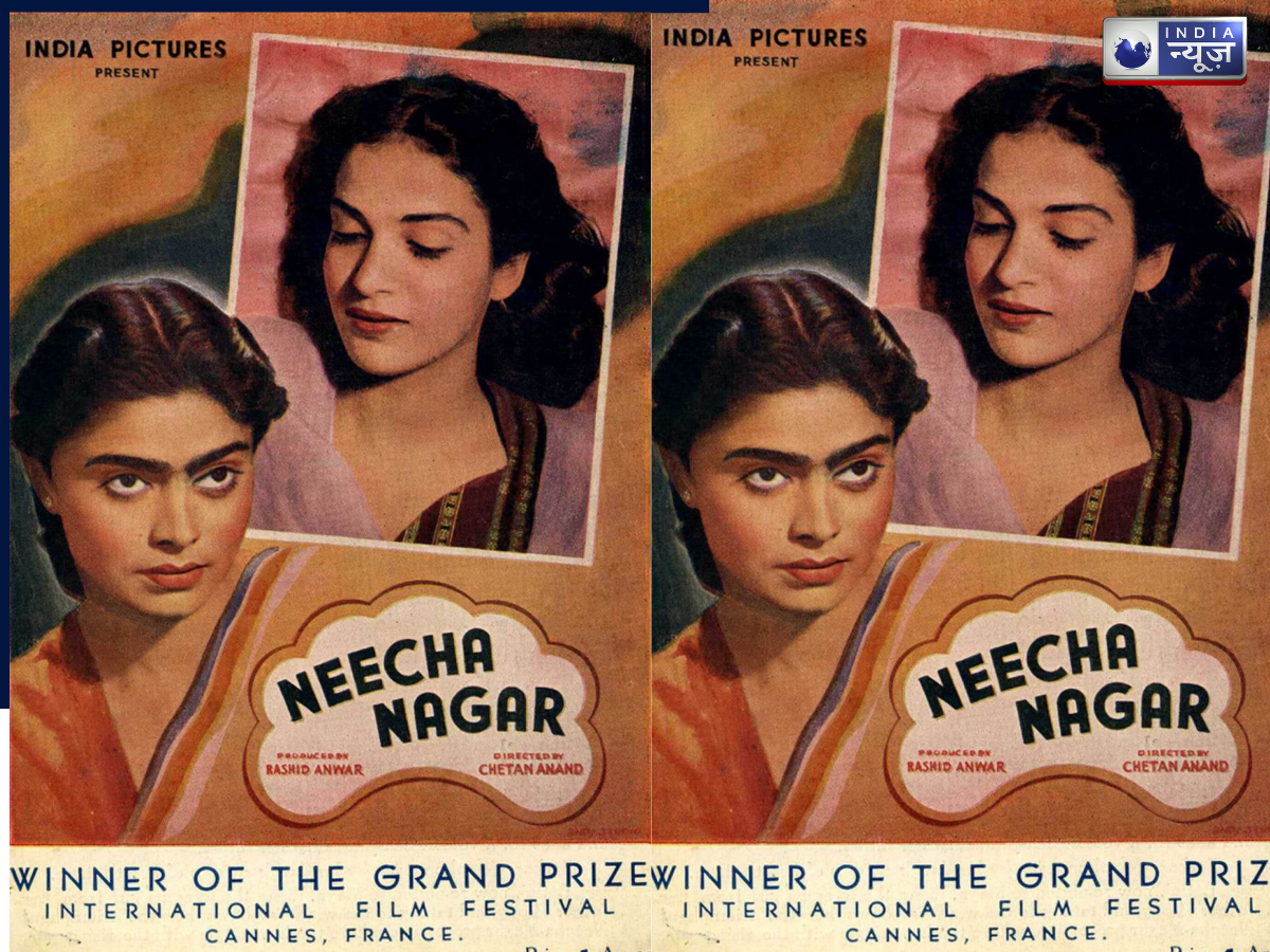 भारत की पहली कान्स विनर ‘नीचा नगर’ को बॉलीवुड ने किया था रिजेक्ट, फ्रांस में मिला सम्मान, जानें कारण
