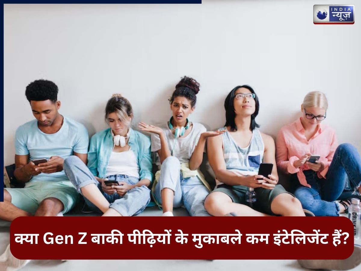 क्या सचमुच Gen Z अपने माता-पिता से कम इंटेलिजेंट हैं? न्यूरोसाइंटिस्ट ने ऐसा किया दावा, सोचने को हो जाएंगे मजबूर