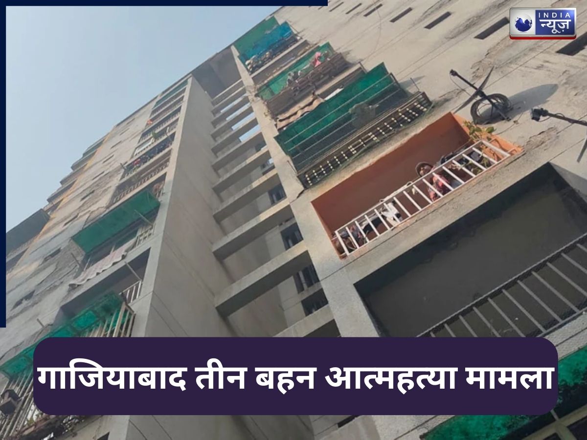 पिता ने बेचे मोबाइल, बेटियों ने कर लिया सुसाइड, गाजियाबाद में 3 बहनों की मौत में सामने आया चौंकाने वाला खुलासा