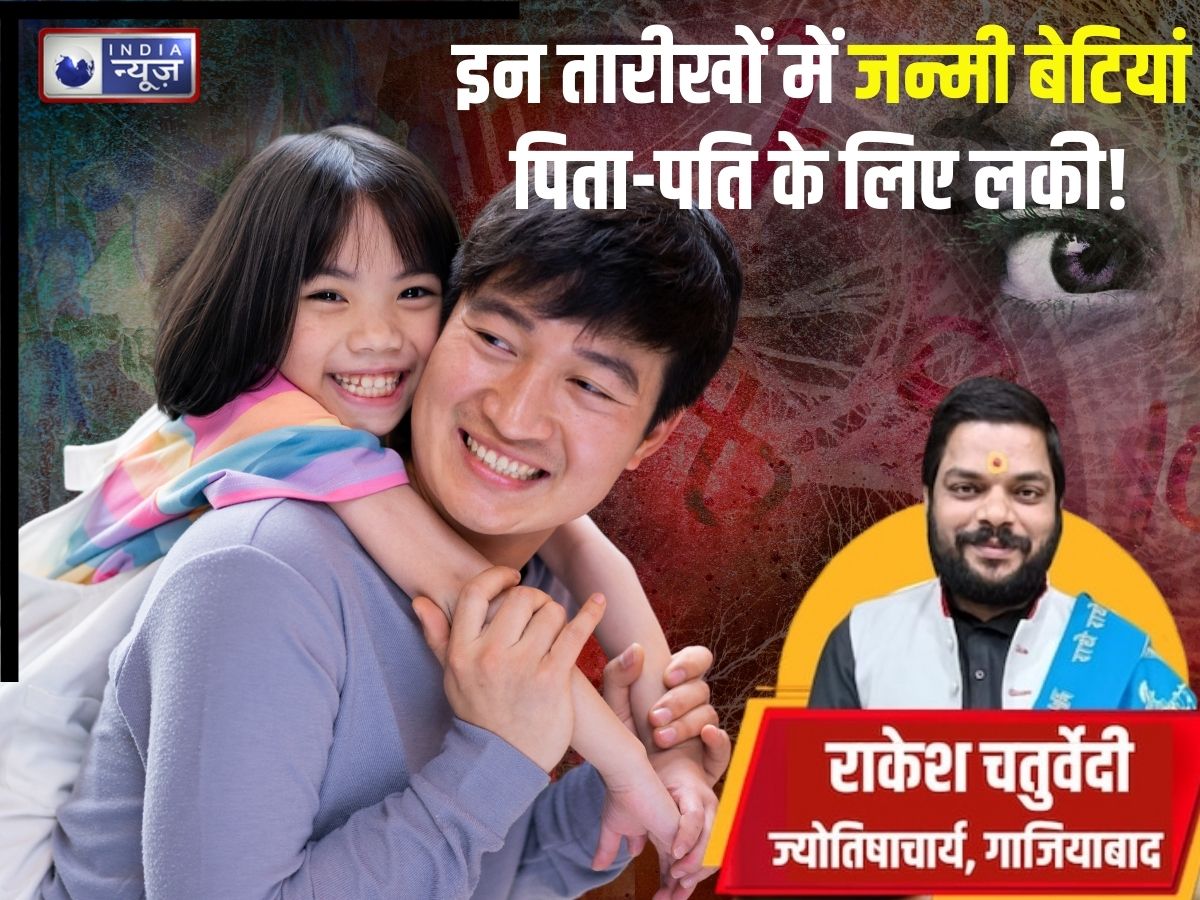 सौभाग्य लेकर आती हैं इन तारीखों में जन्मी बेटियां! पहले पिता फिर पति की बदल देतीं किस्मत, सास की भी बनती फेवरेट