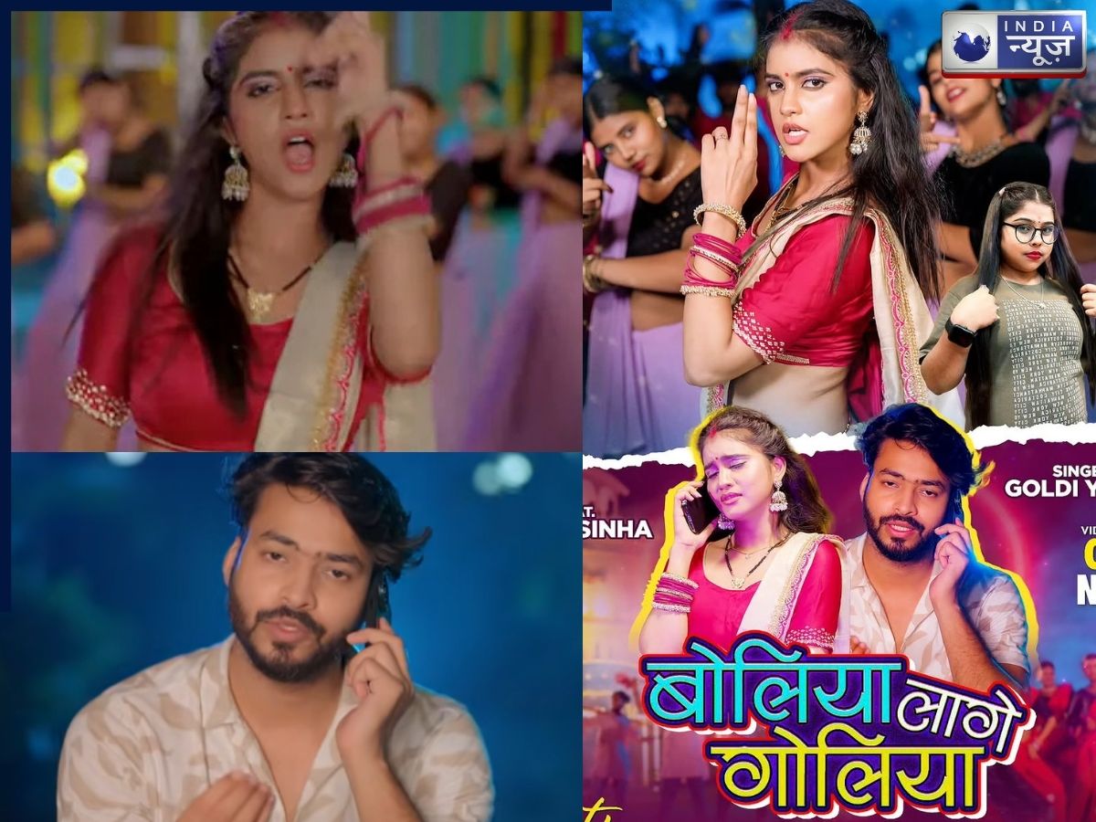 New Bhojpuri Song ‘बोलिया लागे गोलिया’ में प्रिया सिन्हा ने अपनी बोल्ड अदाओं से मचाया बवाल, गोल्डी यादव की आवाज सुन झूमा उठा यूपी-बिहार