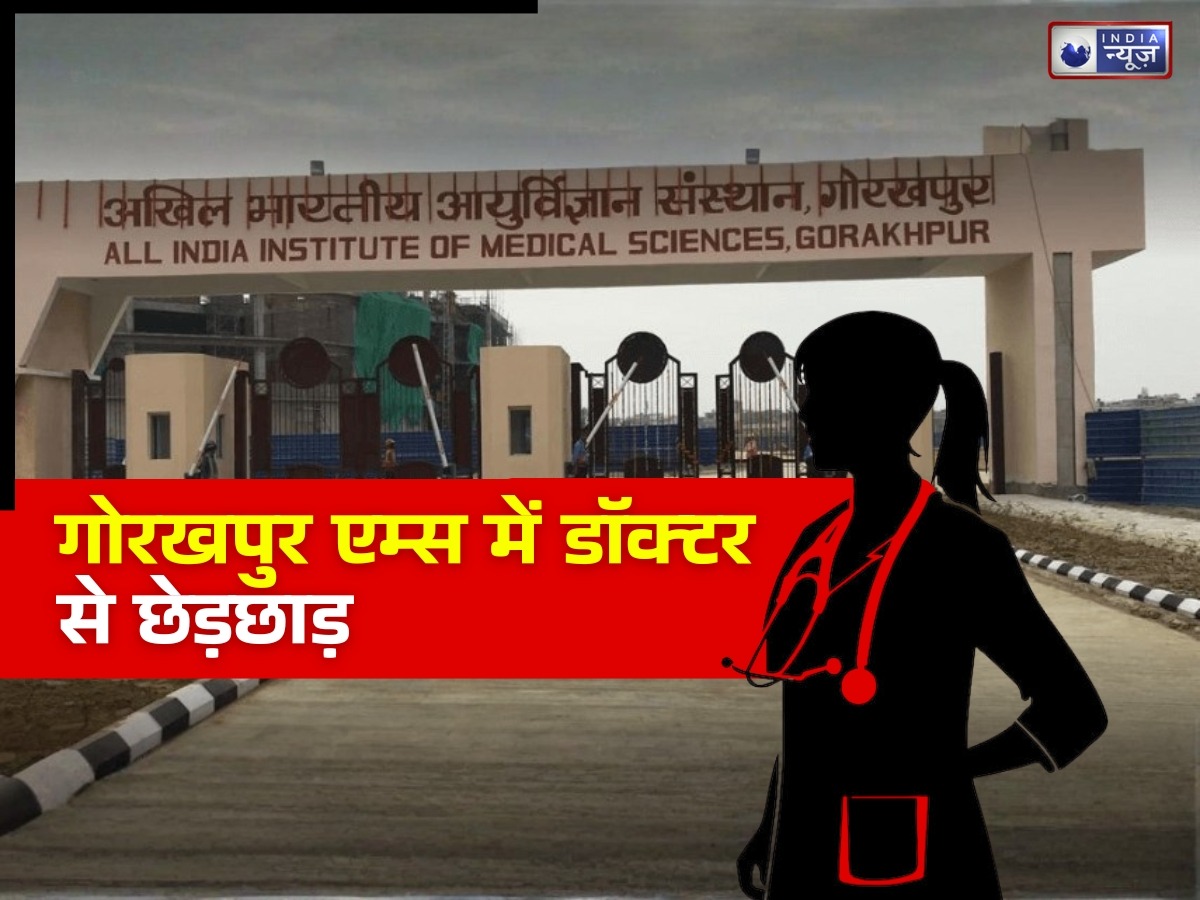 गोरखपुर एम्स में शर्मनाक हरकत! ड्यूटी से लौट रही नागालैंड डॉक्टर के साथ छेड़छाड़, मनचलों ने 1.5 किलोमीटर तक किया पीछा