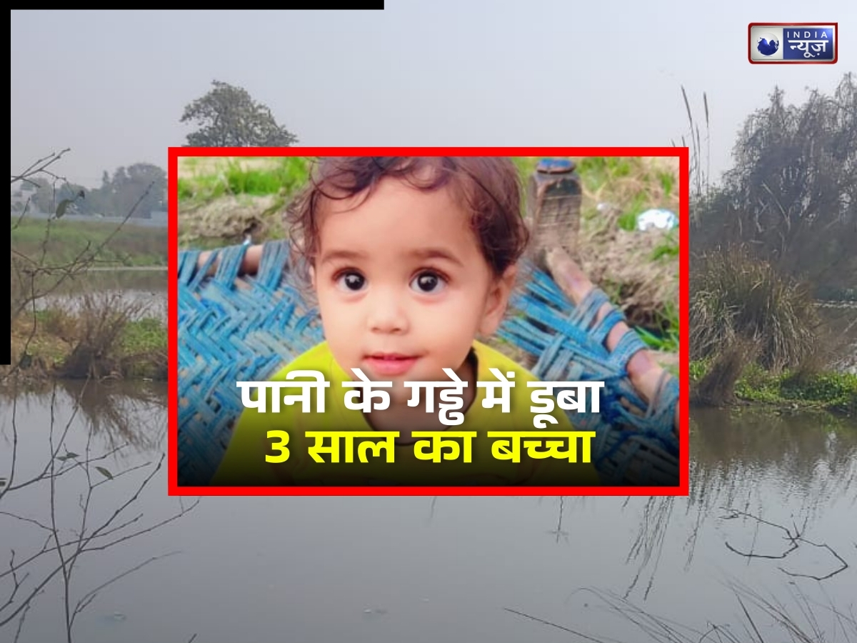 कब जागेगा सिस्टम? नोएडा में ‘मौत का गड्ढा’ फिर बना काल, इंजीनियर के बाद 3 साल के मासूम की गई जान