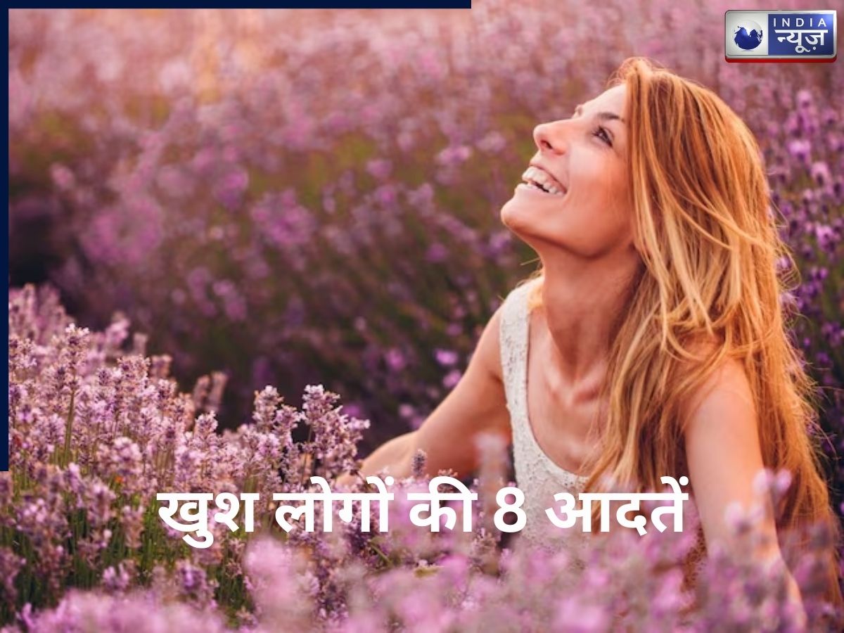खुशी अमीरी से नहीं आती, जानिए खुश लोगों की 8 शांत आदतें, खुश लोग क्या अलग करते हैं