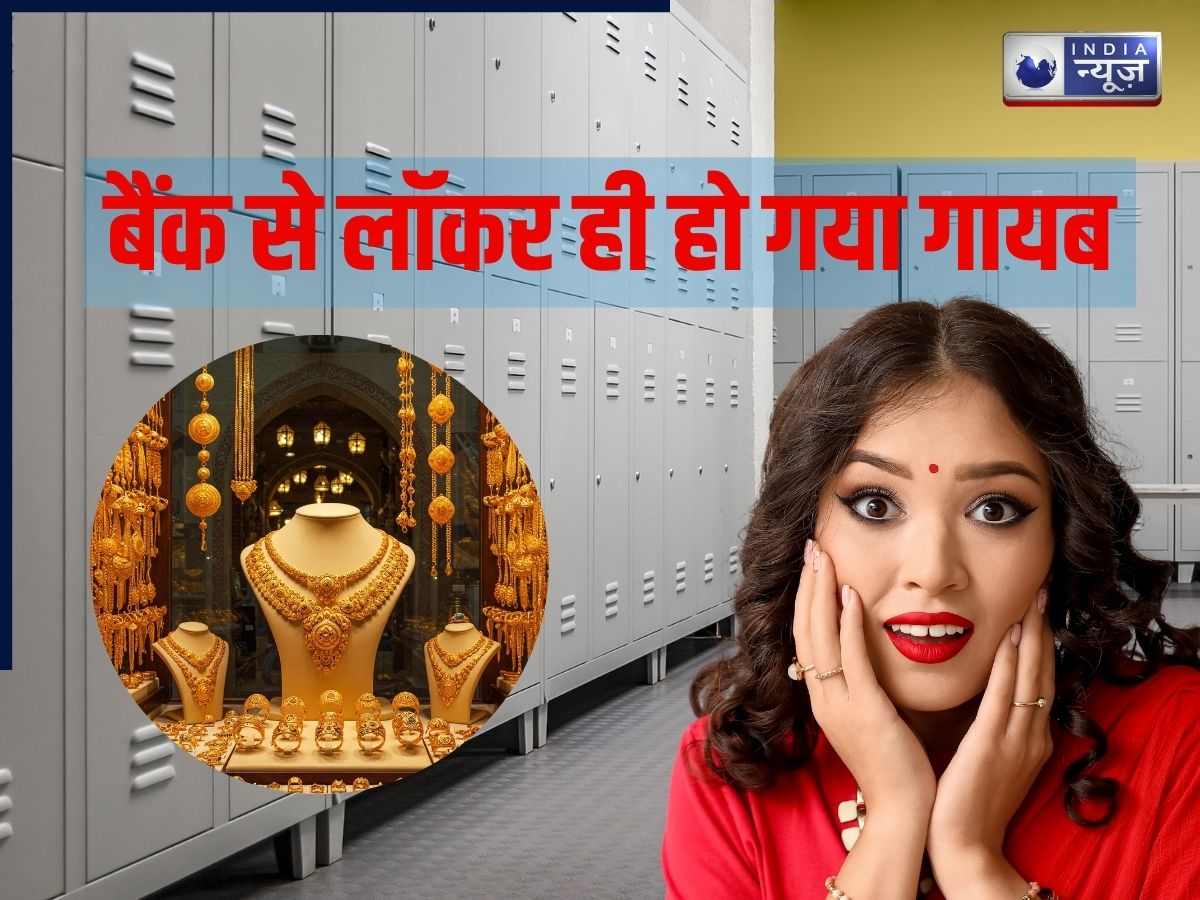 2 करोड़ का सोना लाखों की चांदी, फिर भी बैंक से लॉकर हो गया गायब; सुनते ही पत्नी के पैरों तले खिसक गई जमीन