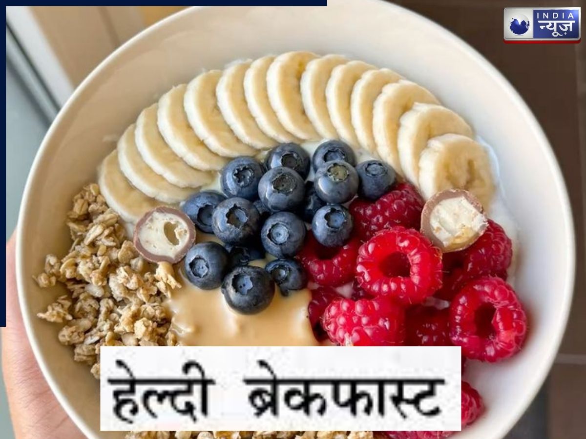 Healthy Breakfast: आखिर क्या होता है हेल्दी ब्रेकफास्ट? सुबह की ये 5 चीजें खा लीं तो दिनभर बनी रहेगी एनर्जी और दिमाग रहेगा सुपर फोकस्ड