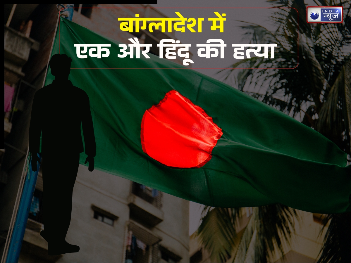 बांग्लादेश में फिर एक हिंदू की हत्या! हाथ-पैर बंधे और शरीर से निकल रहा था खून; शव मिलते ही मचा हड़कंप