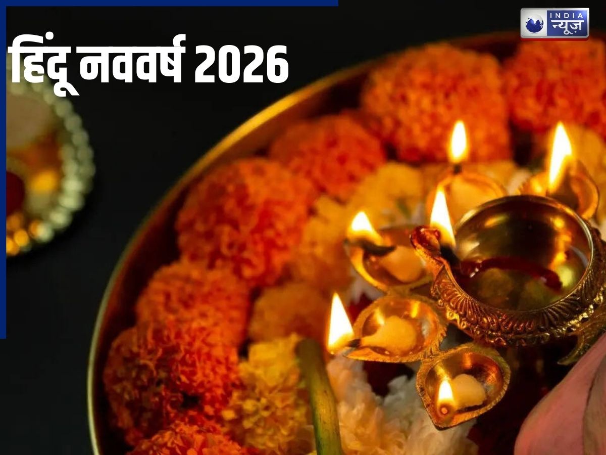 Hindu Nav Varsh: हिंदू नववर्ष 2026 कब शुरू होगा, विक्रम संवत 2083 में क्यों होंगे 13 महीने? जाने पहला त्योहार और अधिक मास का धार्मिक महत्व