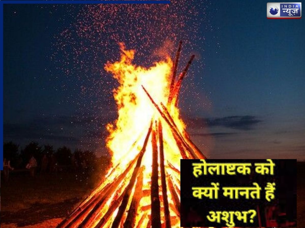 Holashtak 2026: जानिए कब शुरू होगा होलाष्टक, इसके पीछे का रहस्य और क्यों इसे माना जाता है अशुभ!