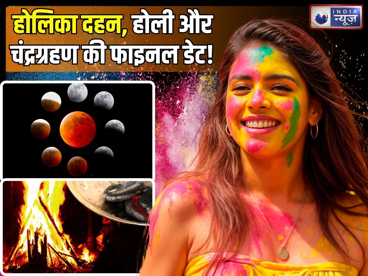 Holi 2026: कंफ्यूजन खत्म! 2 मार्च को होलिका दहन, 3 मार्च को चंद्रग्रहण और 4 मार्च को खेलें रंगों वाली होली
