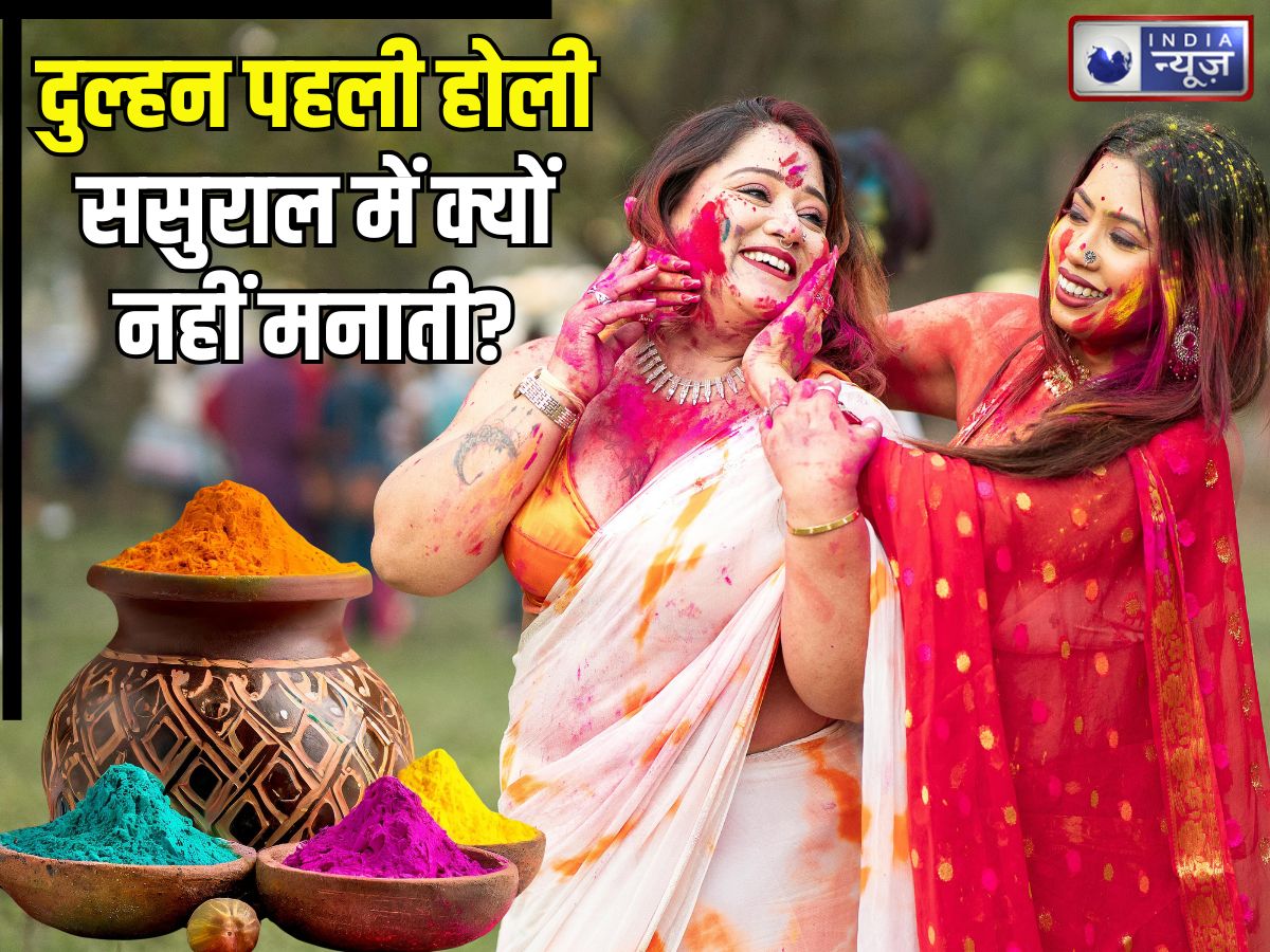 Holi 2026: नई नवेली दुल्हन पहली होली ससुराल में क्यों नहीं मनाती? होलिका की चिता का क्या है रहस्य, जानें वजह
