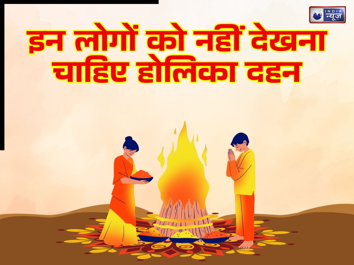 Holika Dahan 2026: ये 3 लोग गलती से भी न देखें होलिका दहन, जानें क्यों और क्या कहता है इस बारे में  ज्योतिष शास्त्र?