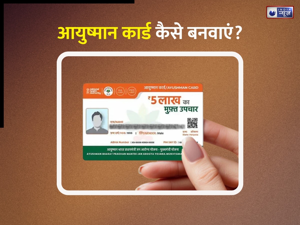Ayushman Bharat Yojana दे रही है 5 लाख तक का मुफ्त इलाज, इस तरह कार्ड बनवाकर उठाएं योजना का लाभ