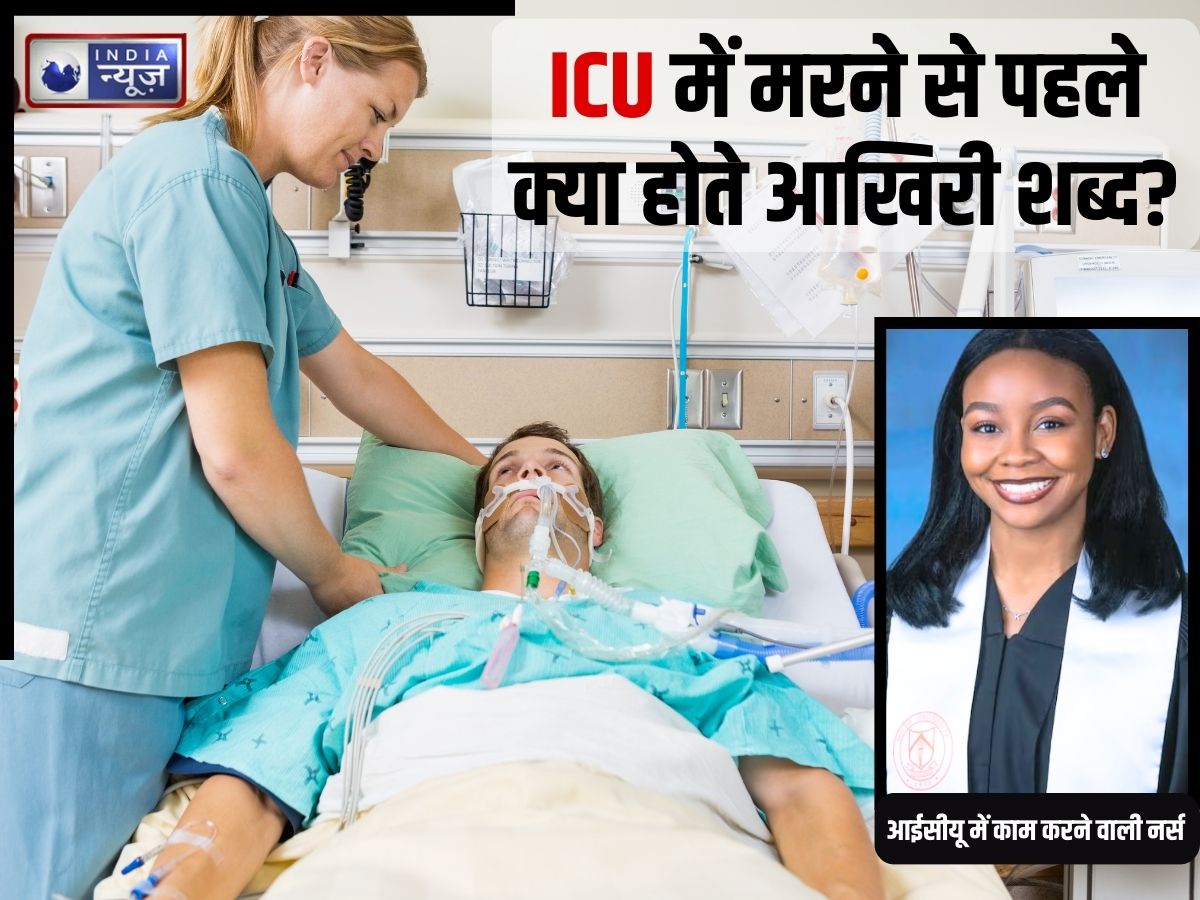 मौत से पहले ही मरने का हो जाता है आभास! ऐसे लोगों के ICU में क्या होते हैं आखिरी शब्द, नर्स ने खोला राज