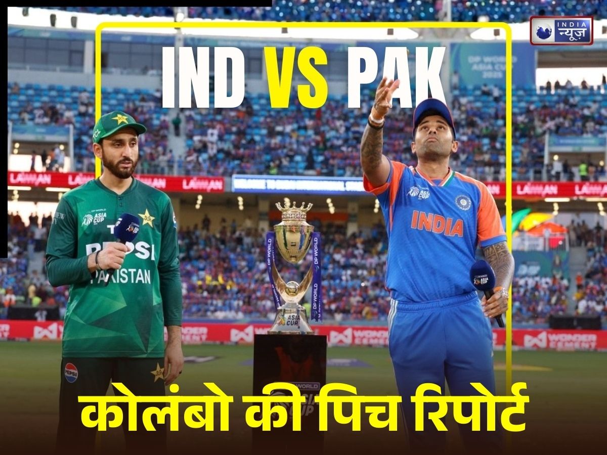 IND vs PAK: कोलंबो की पिच पर स्पिनर बुनेंगे जाल या बल्लेबाज करेंगे कमाल? देखें भारत-पाक ‘महामुकाबले’ से जुड़ी सारी डिटेल्स