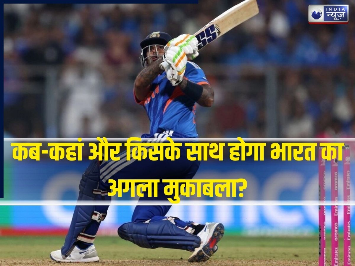 India Next Match: अब सूर्या के ‘तूफान’ के बाद दिल्ली में मचेगा असली कोहराम! यहां देखिए अगले मैच की पूरी जानकारी