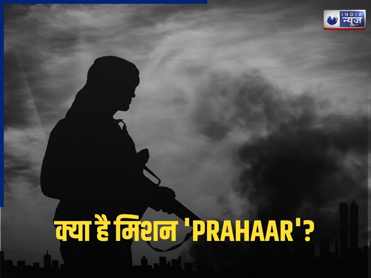 क्या है ‘PRAHAAR’? जिसे सुन कांप जाएंगे सीमा पार बैठे आतंकी आका! समझिए, भारत की पहली काउंटर-टेररिज्म पॉलिसी