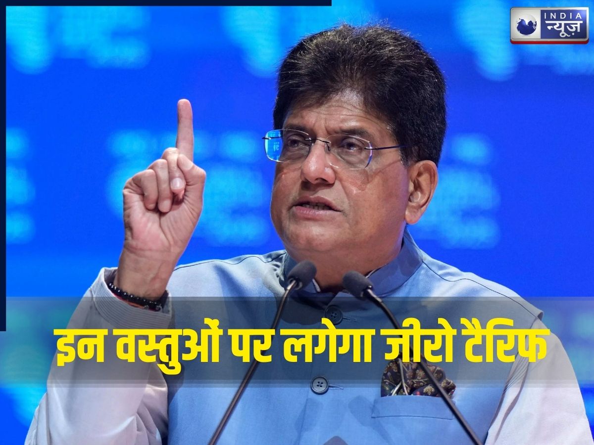 अमेरिका को निर्यात होने वाले इन सामानों पर अब जीरो टैरिफ, यहां देखें पूरी लिस्ट! केंद्रीय मंत्री पीयूष गोयल ने दी जानकारी