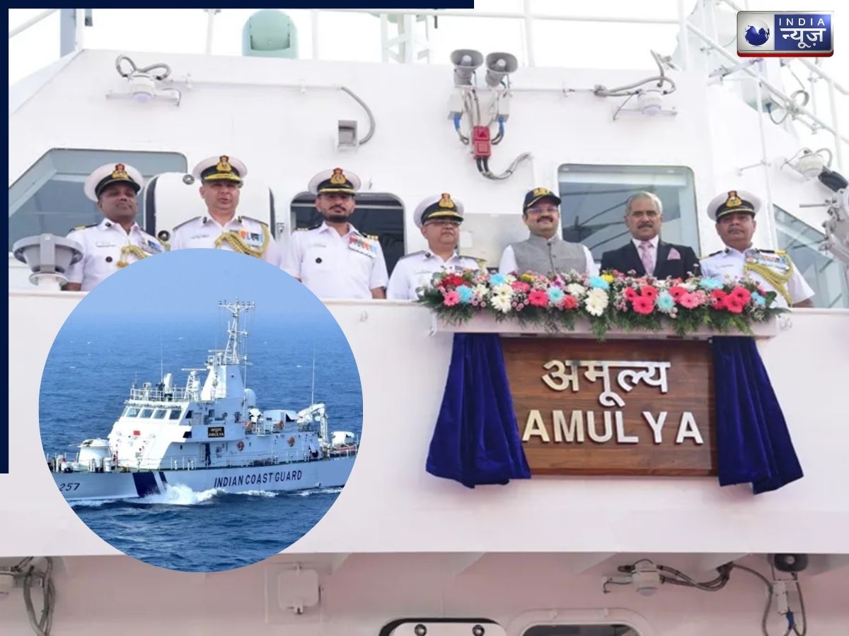 इंडियन कोस्ट गार्ड में शामिल हुआ स्वदेशी जहाज ‘अमूल्य’, ओडिशा तट की सुरक्षा होगी और मजबूत