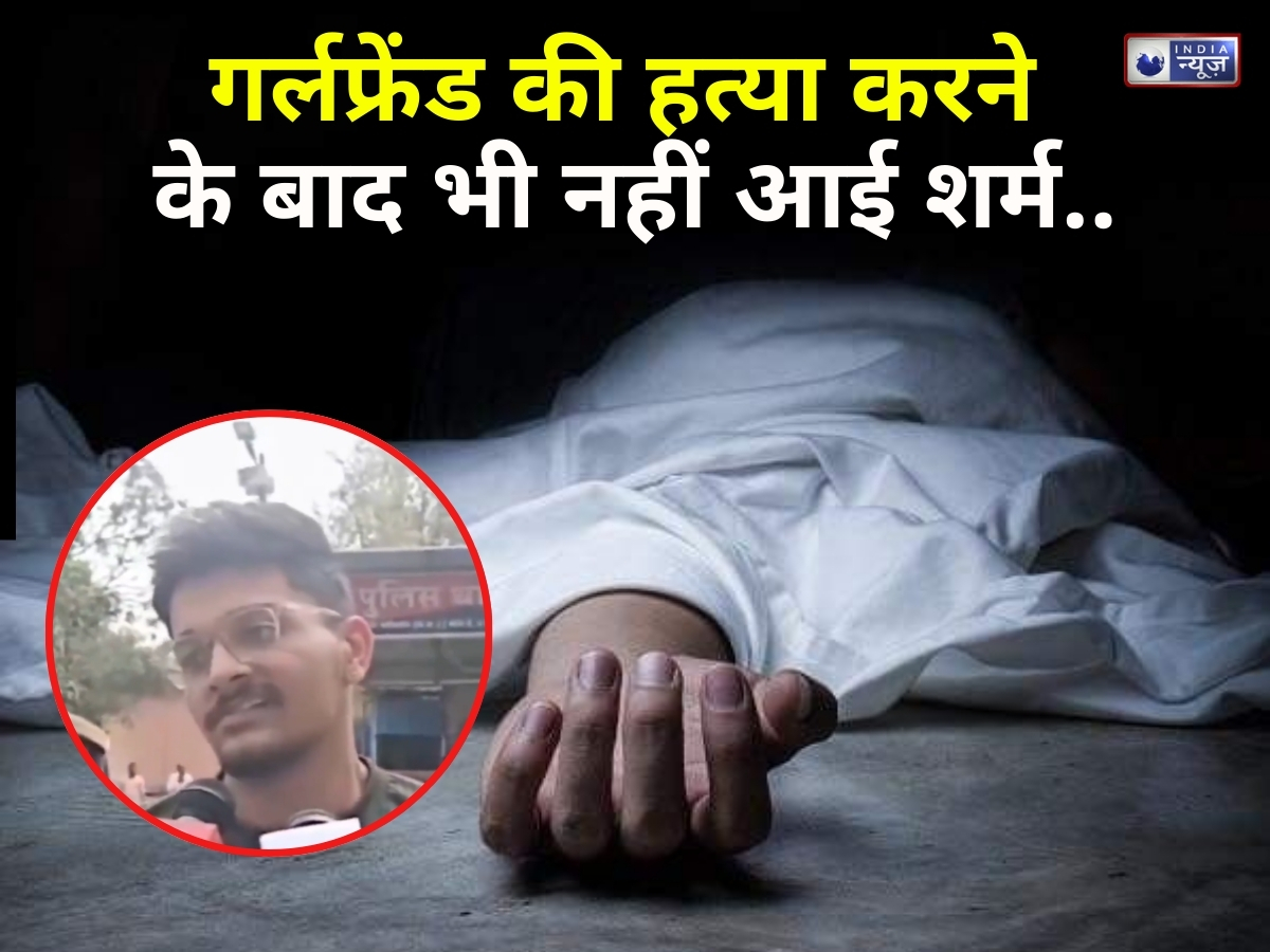 इंदौर हत्याकांड: प्रेमिका के साथ की हैवानियत, फिर भी चेहरे पर नहीं दिखी शिकन; सवाल पूछने पर रौब दिखाते हुए बोला- अच्छे से बताऊंगा…