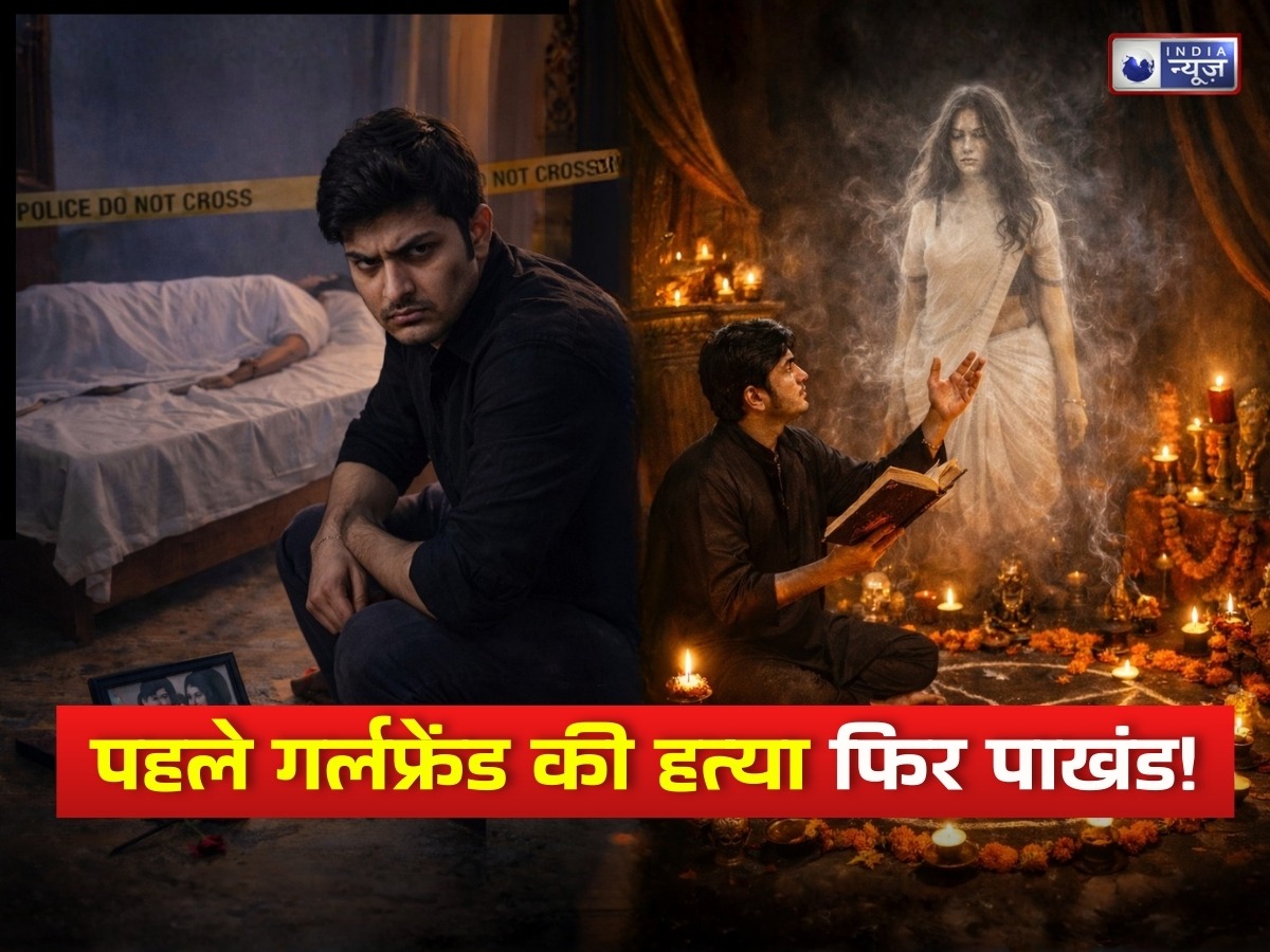 इंदौर हत्याकांड: प्यार से पागलपन तक! पहले गर्लफ्रेंड का किया मर्डर, बनाए संबंध; फिर तंत्र-मंत्र करके बुलाने लगा आत्मा