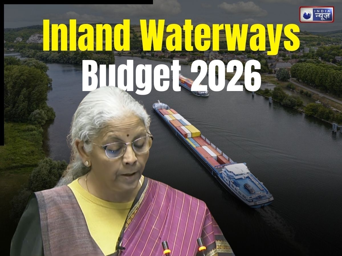 Inland Waterways Budget 2026: बिहार-यूपी वालों के लिए खुशखबरी! 20 नए राष्ट्रीय जलमार्गों की घोषणा, वित्त मंत्री ने किया बड़ा एलान