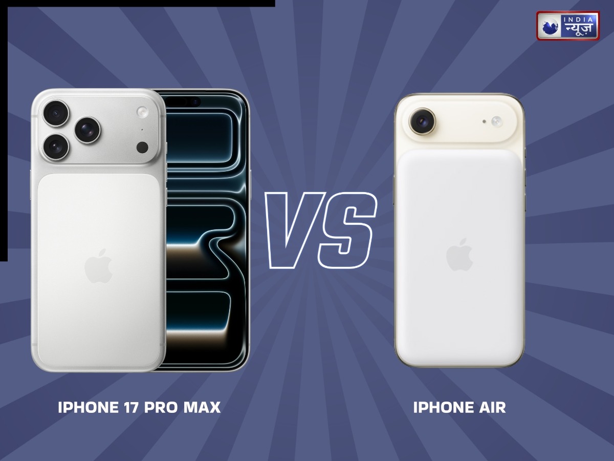 iPhone 17 Pro Max vs iPhone Air में से कौन सा फोन लेना ज्यादा किफायती, जानें फीचर्स और कैमरा में कौन है आगे