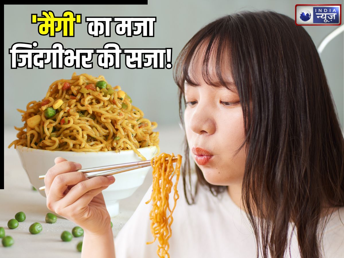 2 मिनट में तैयार ‘मैगी’ सेहत के लिए धीमा जहर! बच्चों के IQ लेवल पर डालती असर, मोटापा समेत इन बीमारियों का जोखिम