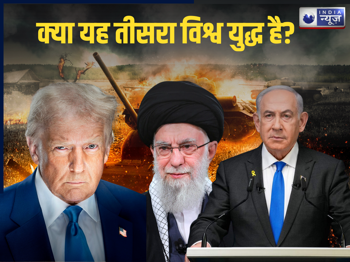 Israel-Iran Conflict Expained: तीसरा विश्व युद्ध शुरू? दो हिस्सों में बँटी दुनिया, मिडिल ईस्ट महाजंग में आमने-सामने महाशक्तियां!