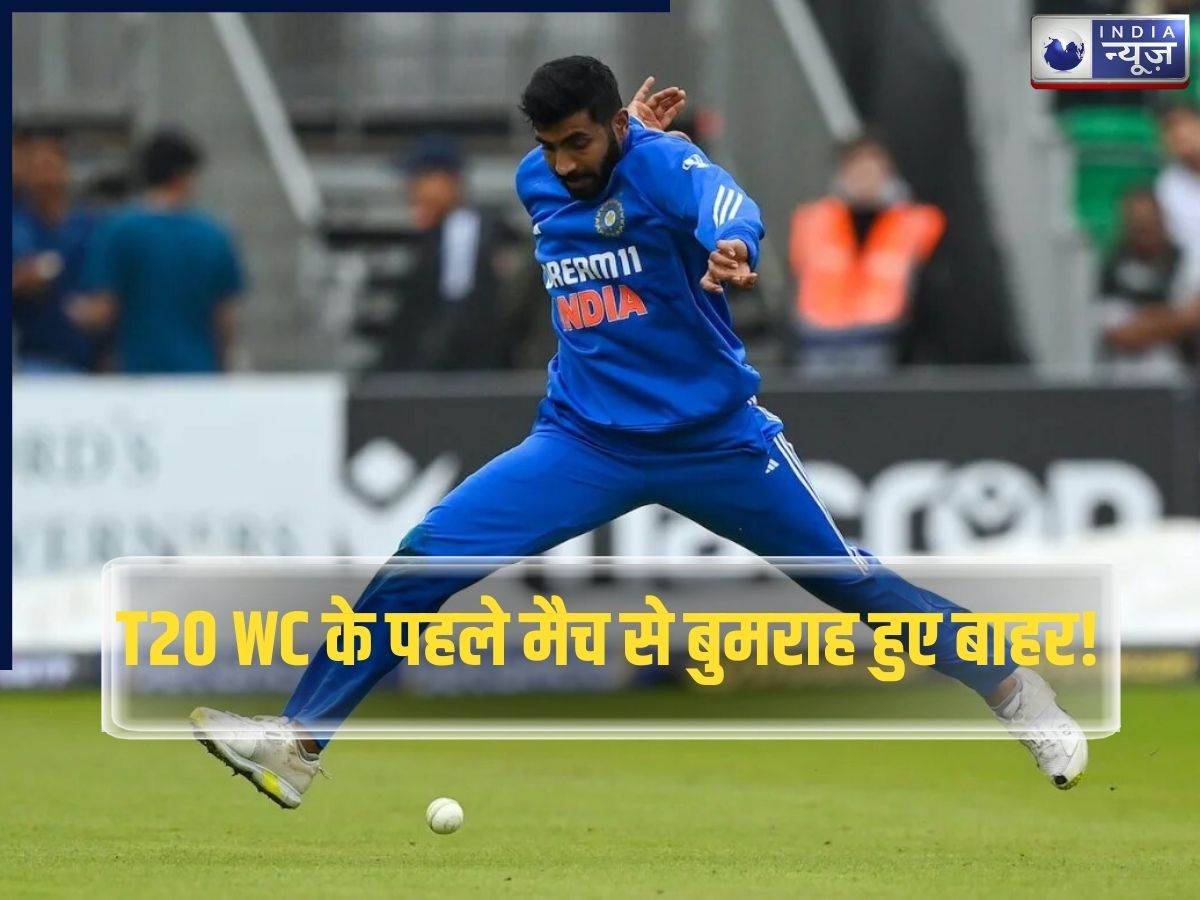Bumrah Health Update: T20 World Cup के पहले मैच में भारत को लगा बड़ा झटका! बुमराह हुए बाहर, ये गेंदबाज बचाएगा लाज!