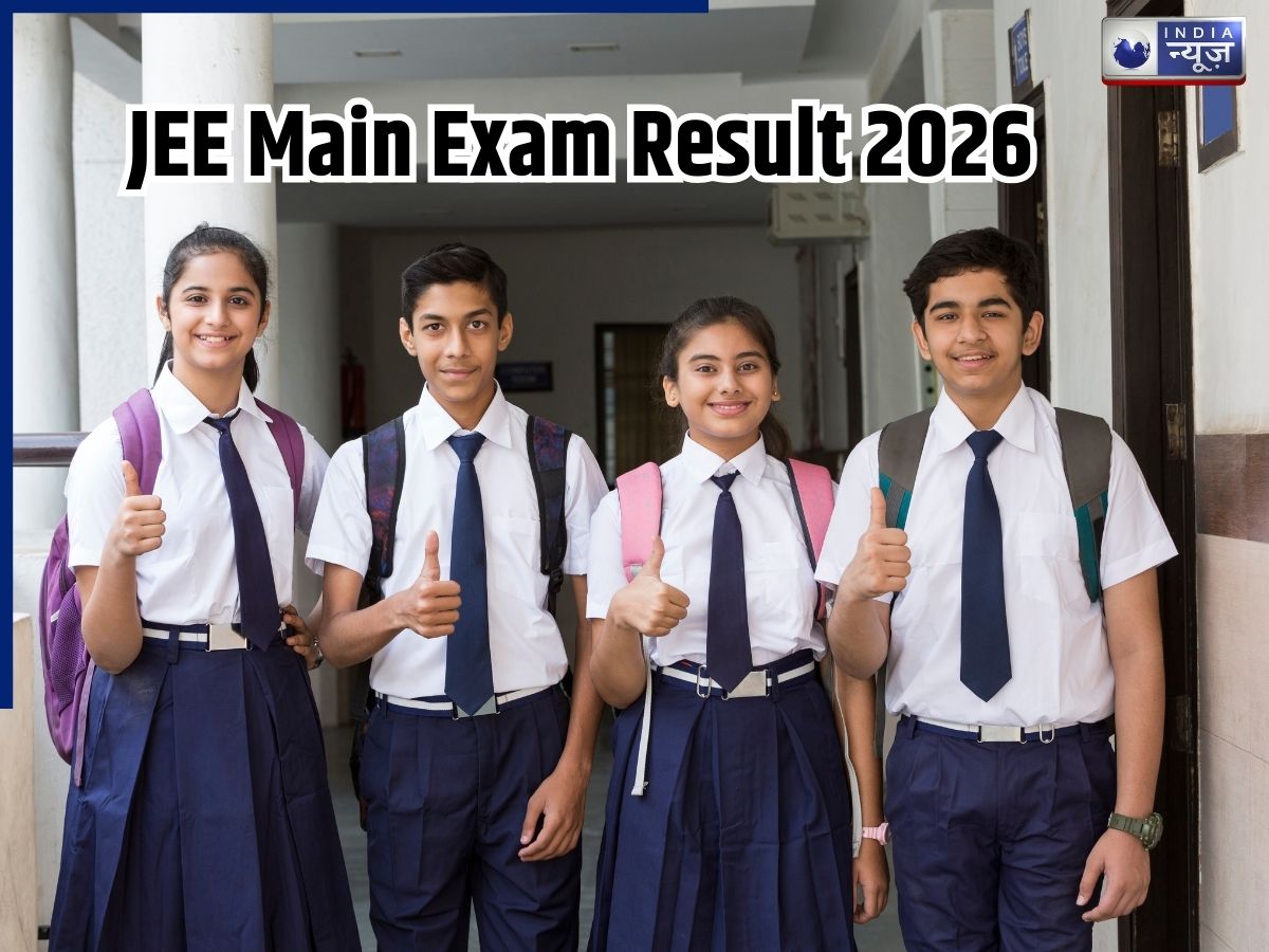 जेईई मेन 2026 के पहले सेशन की रिजल्ट हुआ आउट, 8 आसान स्टेप में ऐसे करें डाउनलोड; यहां जानें- पूरा प्रोसेस