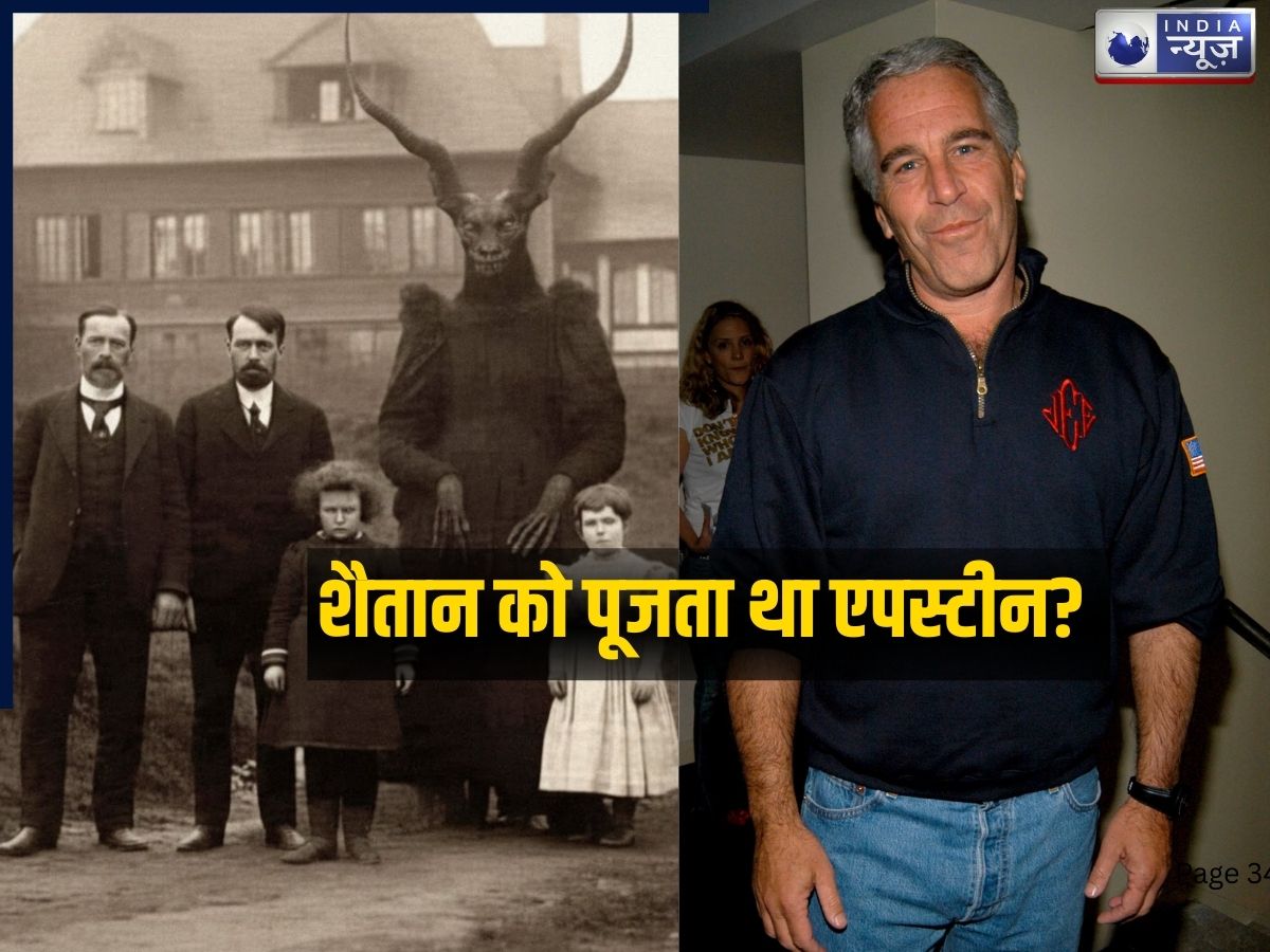 एपस्टीन फाइल्स: क्या ‘शैतान’ की पूजा करता था एपस्टीन? जानिए क्या है ‘बाल’ का कनेक्शन, आलीशान बंगले में चलता था कौन-सा ‘शैतानी’ खेल?