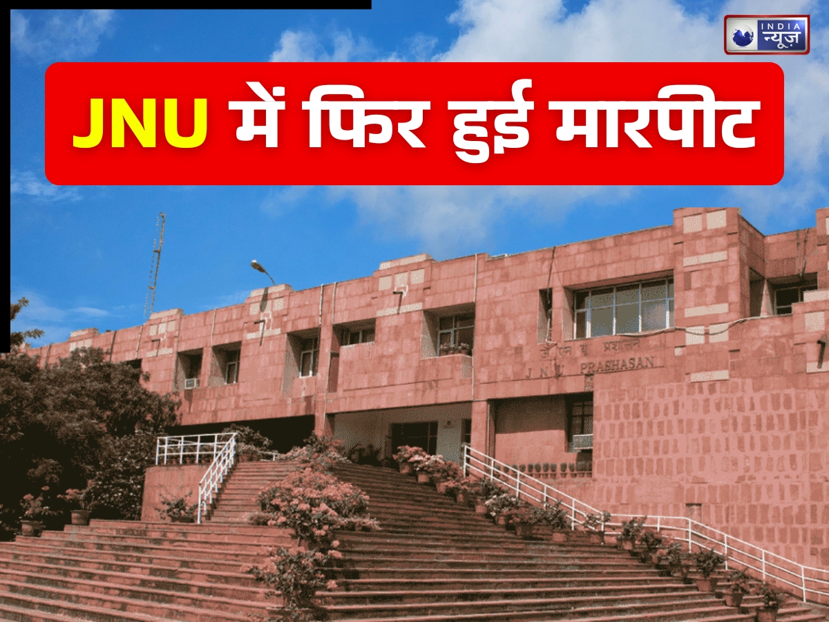 जवाहरलाल नेहरू विश्वविद्यालय में फिर भड़की हिंसा, विरोध प्रदर्शन के दौरान लेफ्ट और ABVP में झड़प