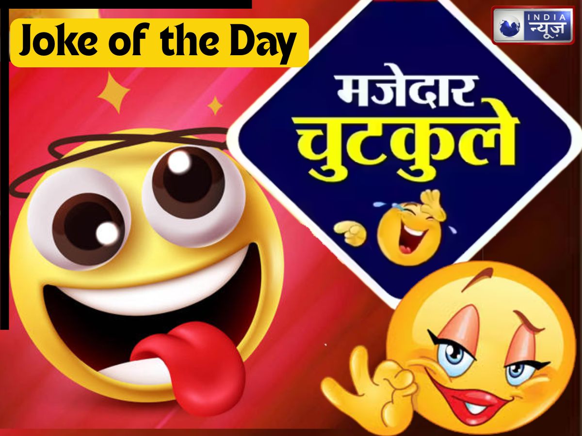 Joke of the Day: तूने कभी सोचा है शादी क्यों होती है? संता ने दिया ऐसा जवाब, सुनकर सिर पकड़ लेंगे