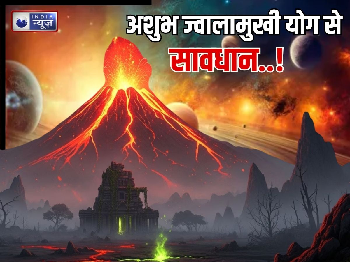 Jwalamukhi Yog 2026: 24-25 फरवरी को अद्भुत संयोग, ज्वालामुखी योग का होगा निर्माण, भूलकर भी न करें ये 5 काम