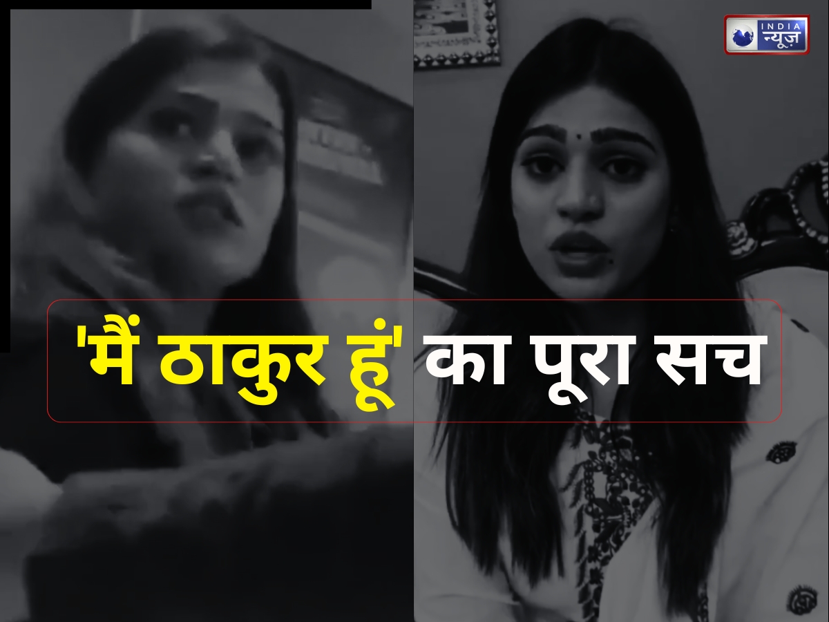 ‘मैं ठाकुर हूं’ वायरल वीडियो का पूरा सच आया सामने, महिला बैंक कर्मचारी ने लगाया गंभीर आरोप; जानें मामला