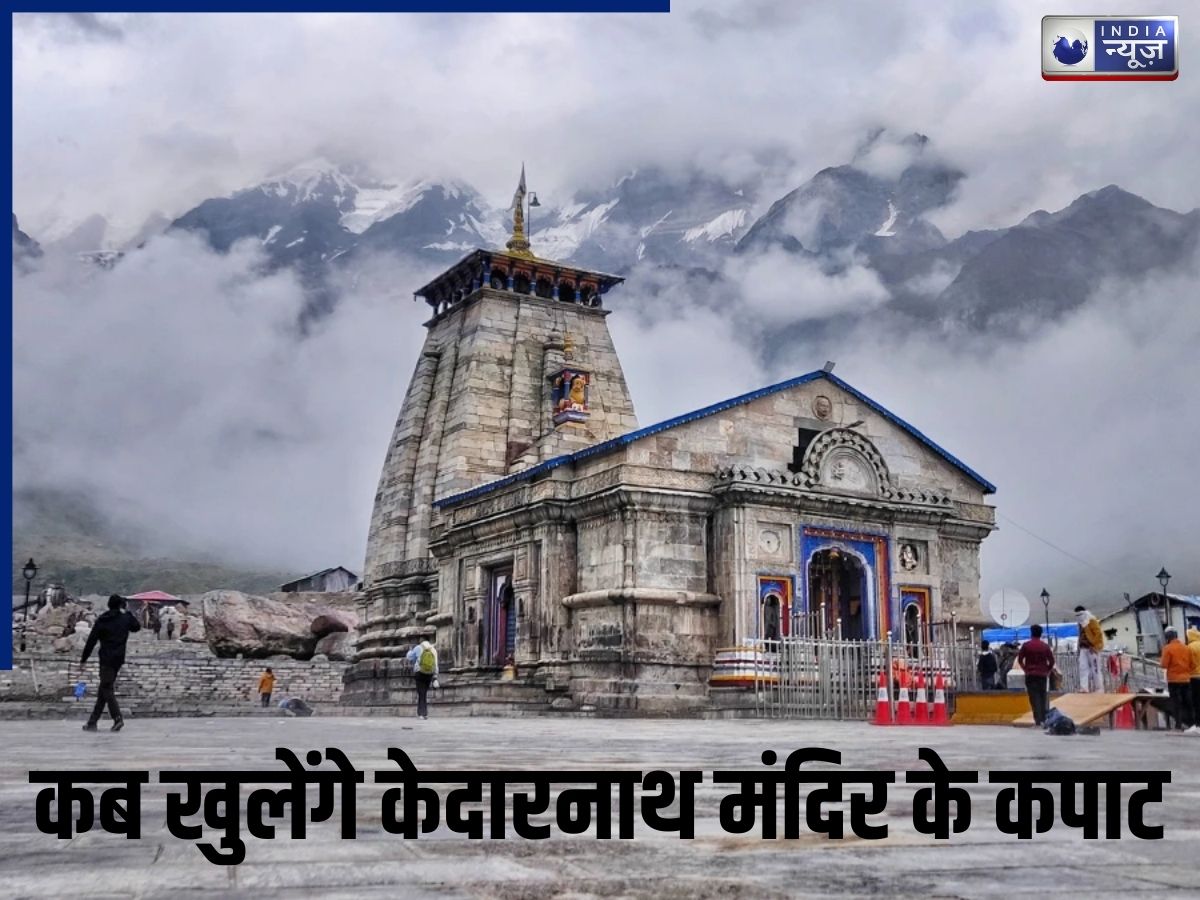 महाशिवरात्रि पर बड़ी खुशखबरी, 22 अप्रैल से खुलेंगे केदारनाथ मंदिर के कपाट, जानें चार धाम यात्रा की तारीखें