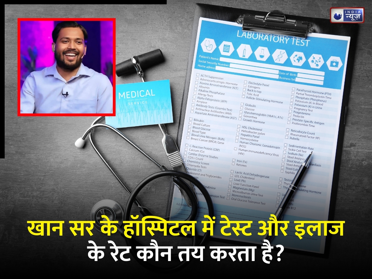 Khan Sir: खान सर नहीं, आखिर कौन तय करता है उनके हॉस्पिटल टेस्ट के रेट्स? खुद बताई वजह