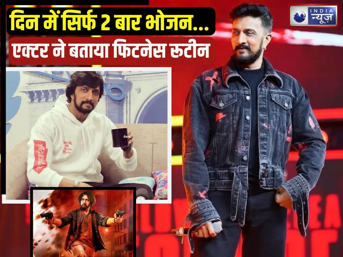 मैं दिन में केवल 2 बार खाना खाता हूं… वो भी एकदम सिंपल, एक्टर किच्छा सुदीप ने बताई अपनी सीक्रेट डाइट