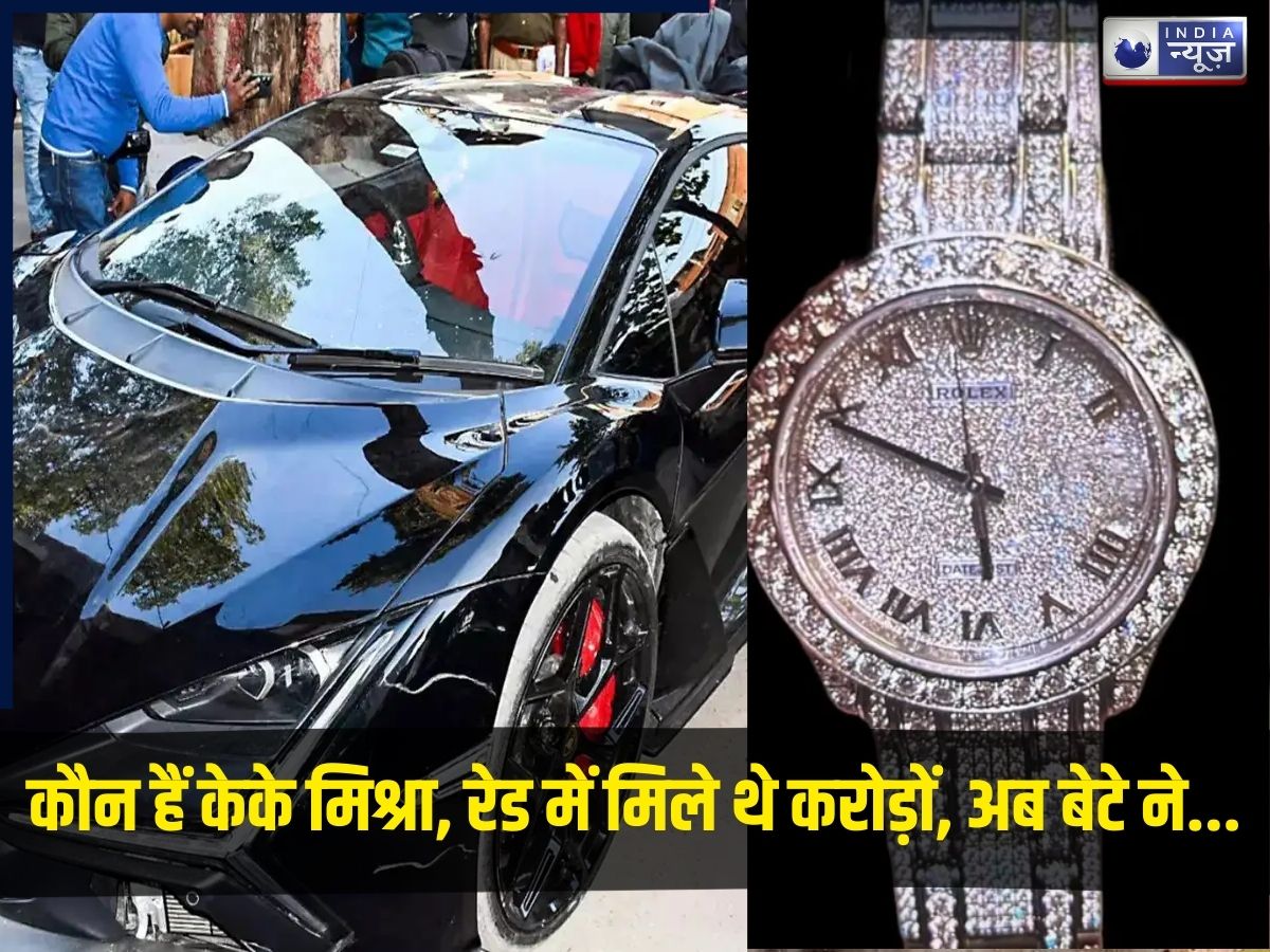 Kanpur Lamborghini accident: कौन हैं केके मिश्रा? जिनके घर रेड में मिले थे करोड़ों रुपये, अब बेटे ने सड़क पर लेम्बोर्गिनी से मचाया ‘मौत का तांडव’