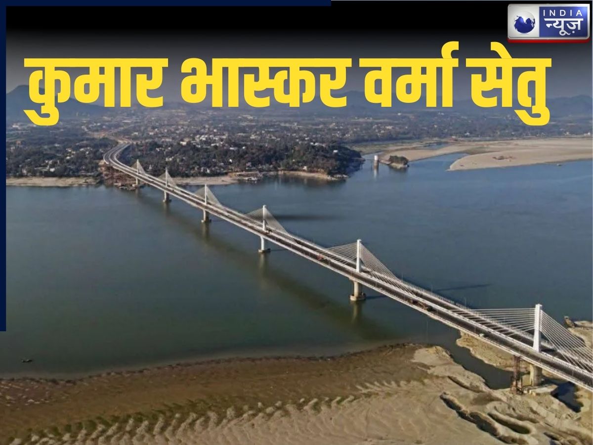 Kumar Bhaskar Varma Setu: 60 मिनट का सफर अब सिर्फ 10 मिनट में! जानें कुमार भास्कर वर्मा सेतु क्यों है इतना खास?