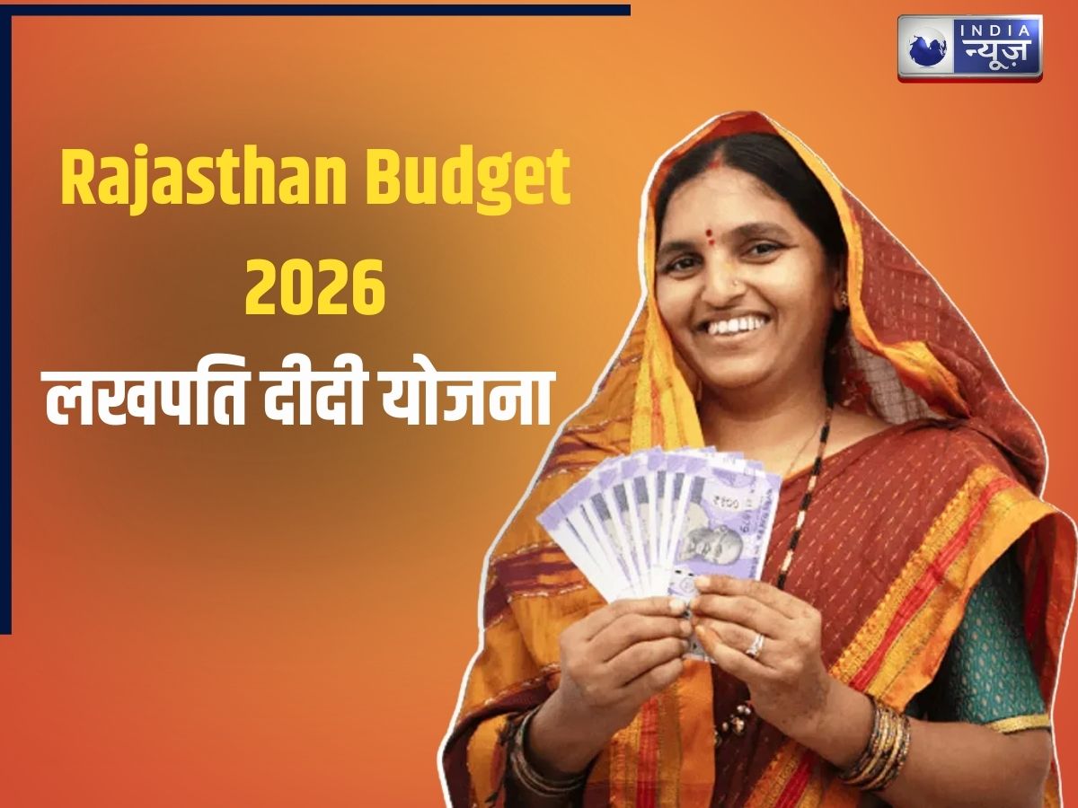 Rajasthan Budget 2026: राजस्थान में ‘लखपति दीदी योजना’ की लिमिट बढ़ी; जानें स्टेप-बाय-स्टेप आवेदन प्रक्रिया, पात्रता और जरूरी दस्तावेज