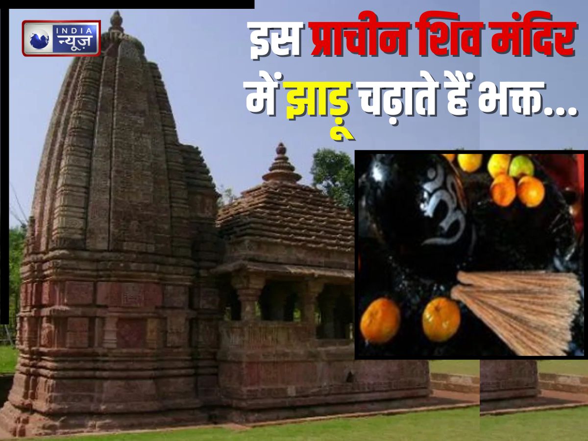 200 साल पुराना शिव मंदिर… यहां शिवजी को झाड़ू चढ़ाते हैं भक्त, दर्शन मात्र से त्वचा रोग हो जाते हैं दूर!